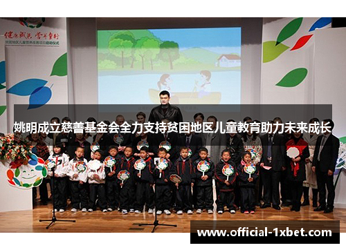 姚明成立慈善基金会全力支持贫困地区儿童教育助力未来成长