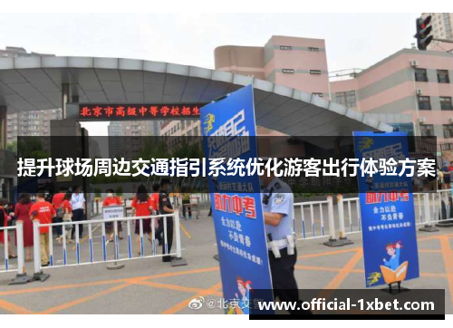 提升球场周边交通指引系统优化游客出行体验方案