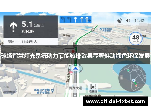 球场智慧灯光系统助力节能减排效果显著推动绿色环保发展