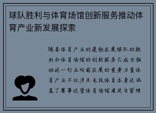 球队胜利与体育场馆创新服务推动体育产业新发展探索