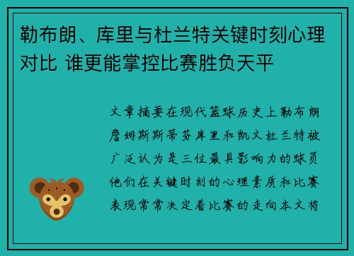 勒布朗、库里与杜兰特关键时刻心理对比 谁更能掌控比赛胜负天平