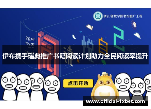 伊布携手瑞典推广书籍阅读计划助力全民阅读率提升