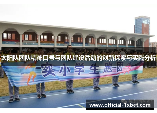 太阳队团队精神口号与团队建设活动的创新探索与实践分析