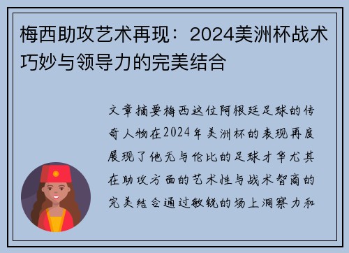 梅西助攻艺术再现：2024美洲杯战术巧妙与领导力的完美结合
