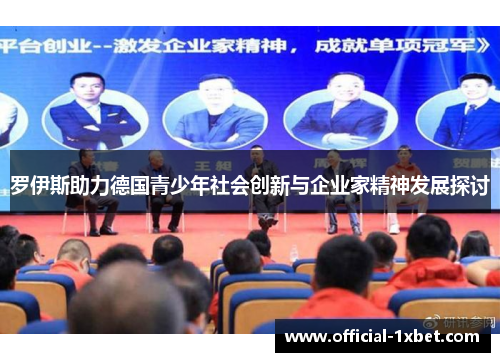 罗伊斯助力德国青少年社会创新与企业家精神发展探讨