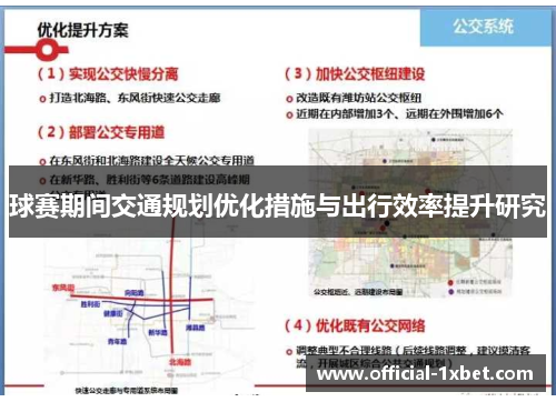 球赛期间交通规划优化措施与出行效率提升研究