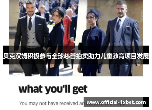 贝克汉姆积极参与全球慈善拍卖助力儿童教育项目发展