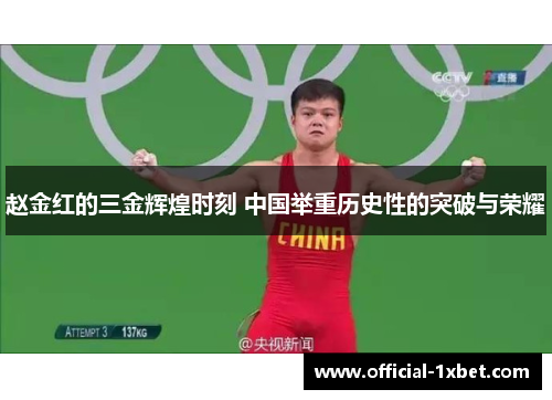 赵金红的三金辉煌时刻 中国举重历史性的突破与荣耀