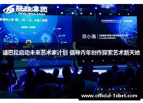 迪巴拉启动未来艺术家计划 倡导青年创作探索艺术新天地