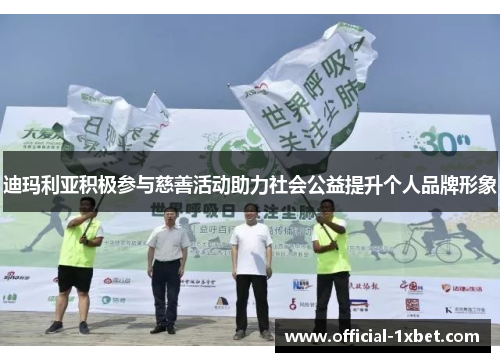 迪玛利亚积极参与慈善活动助力社会公益提升个人品牌形象