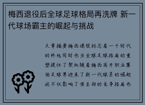 梅西退役后全球足球格局再洗牌 新一代球场霸主的崛起与挑战
