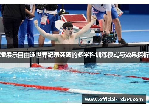 潘展乐自由泳世界纪录突破的多学科训练模式与效果探析