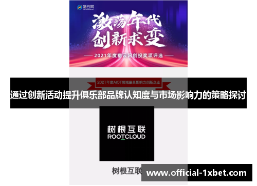 通过创新活动提升俱乐部品牌认知度与市场影响力的策略探讨