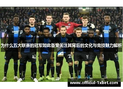 为什么五大联赛的冠军如此备受关注其背后的文化与竞技魅力解析