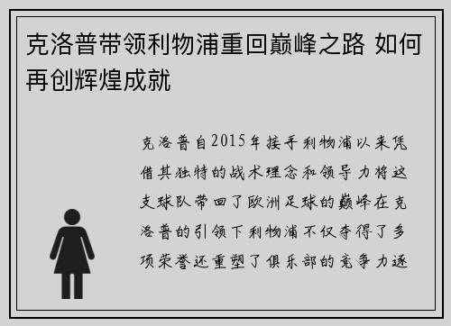 克洛普带领利物浦重回巅峰之路 如何再创辉煌成就
