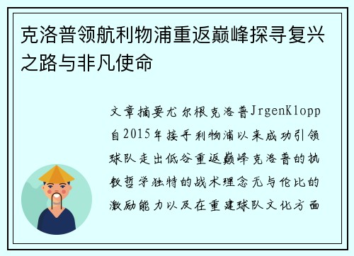 克洛普领航利物浦重返巅峰探寻复兴之路与非凡使命