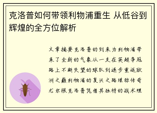 克洛普如何带领利物浦重生 从低谷到辉煌的全方位解析