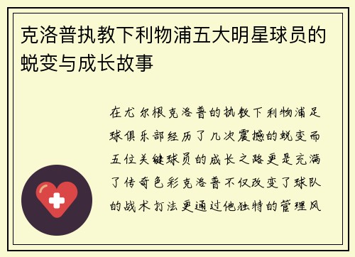 克洛普执教下利物浦五大明星球员的蜕变与成长故事