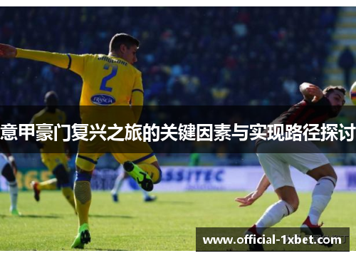 意甲豪门复兴之旅的关键因素与实现路径探讨