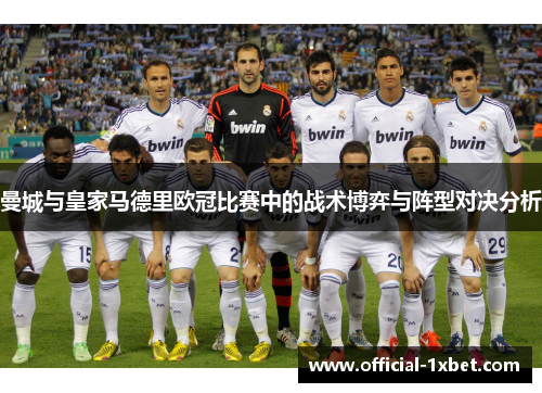 曼城与皇家马德里欧冠比赛中的战术博弈与阵型对决分析