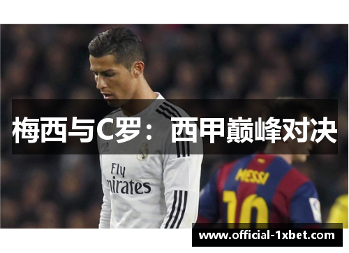 梅西与C罗：西甲巅峰对决