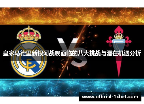 皇家马德里新银河战舰面临的八大挑战与潜在机遇分析