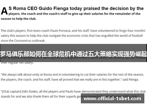 罗马俱乐部如何在全球危机中通过五大策略实现强势崛起