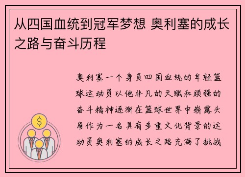 从四国血统到冠军梦想 奥利塞的成长之路与奋斗历程