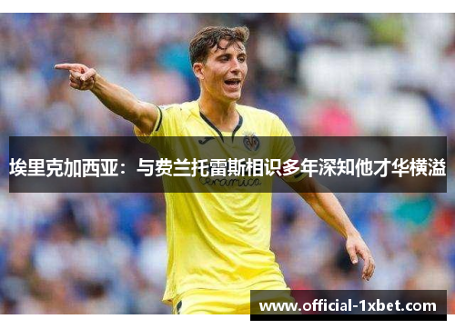 埃里克加西亚：与费兰托雷斯相识多年深知他才华横溢