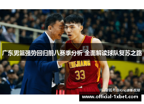 广东男篮强势回归前八赛季分析 全面解读球队复苏之路