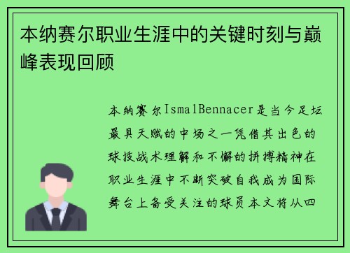 本纳赛尔职业生涯中的关键时刻与巅峰表现回顾