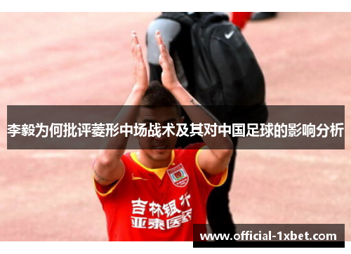 李毅为何批评菱形中场战术及其对中国足球的影响分析