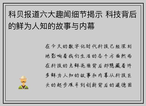 科贝报道六大趣闻细节揭示 科技背后的鲜为人知的故事与内幕