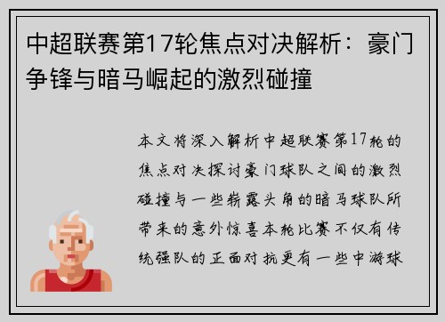中超联赛第17轮焦点对决解析：豪门争锋与暗马崛起的激烈碰撞