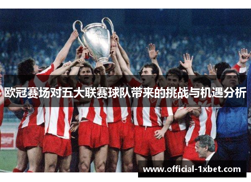 欧冠赛场对五大联赛球队带来的挑战与机遇分析