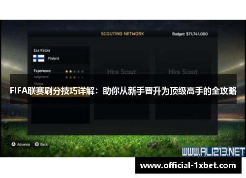 FIFA联赛刷分技巧详解：助你从新手晋升为顶级高手的全攻略