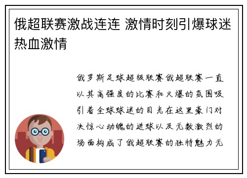 俄超联赛激战连连 激情时刻引爆球迷热血激情