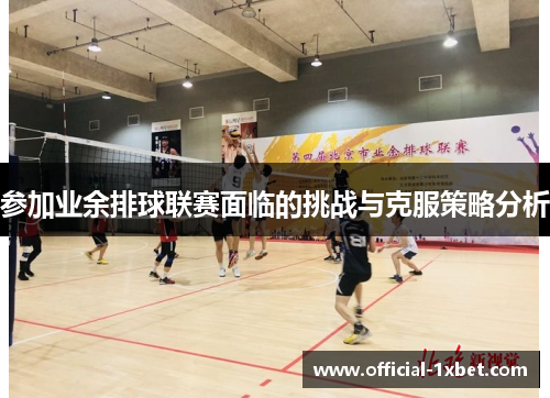 参加业余排球联赛面临的挑战与克服策略分析