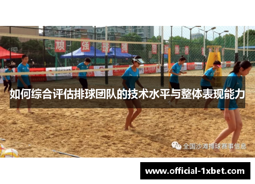 如何综合评估排球团队的技术水平与整体表现能力
