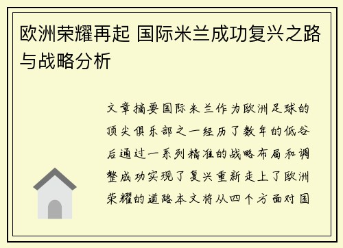 欧洲荣耀再起 国际米兰成功复兴之路与战略分析