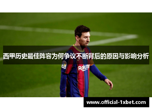 西甲历史最佳阵容为何争议不断背后的原因与影响分析