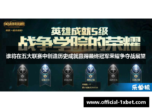 谁将在五大联赛中创造历史成就赢得最终冠军荣耀争夺战展望