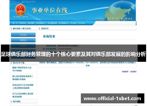 足球俱乐部财务管理的十个核心要素及其对俱乐部发展的影响分析