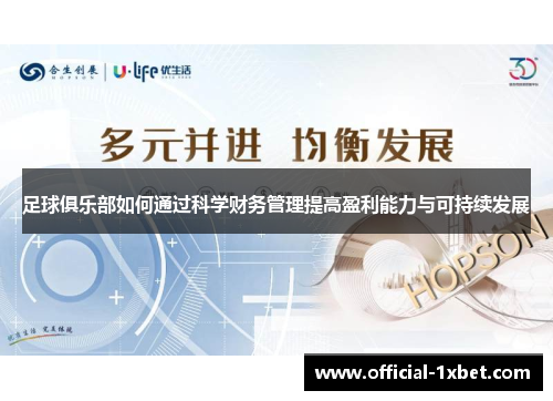 足球俱乐部如何通过科学财务管理提高盈利能力与可持续发展