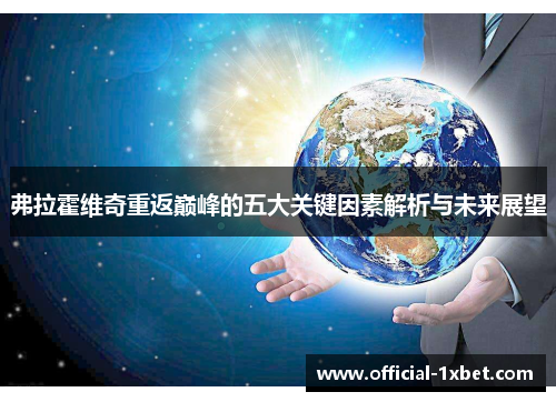 弗拉霍维奇重返巅峰的五大关键因素解析与未来展望