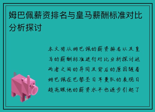 姆巴佩薪资排名与皇马薪酬标准对比分析探讨