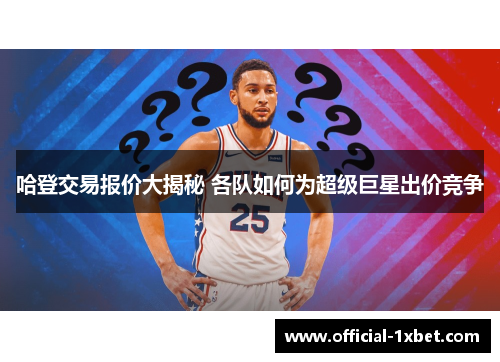 哈登交易报价大揭秘 各队如何为超级巨星出价竞争