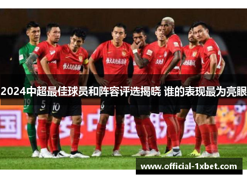 2024中超最佳球员和阵容评选揭晓 谁的表现最为亮眼