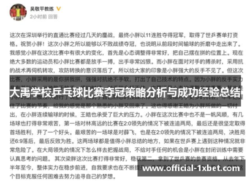 大禹学校乒乓球比赛夺冠策略分析与成功经验总结