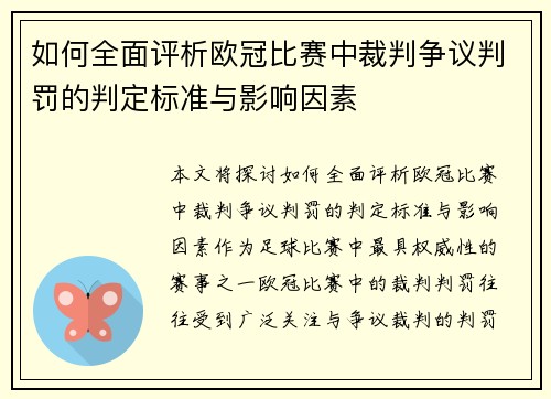 如何全面评析欧冠比赛中裁判争议判罚的判定标准与影响因素